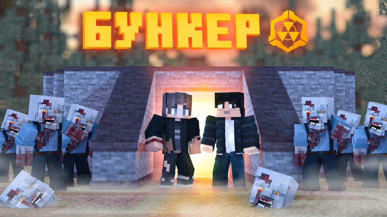 БУНКЕР - MINECRAFT ФИЛЬМ смотреть онлайн
