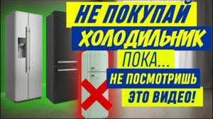 НЕ ПОКУПАЙТЕ ХОЛОДИЛЬНИК ВСЛЕПУЮ! Какой выбрать в 2026? Честный обзор из магазина 🛑❄️🛒