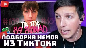ПОДБОРКА МЕМОВ ИЗ ТИКТОКА С 89-ЫМ СКВАДОМ #139  | РЕАКЦИЯ МАЗЕЛЛОВА