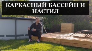 Установка каркасного бассейна и настила