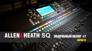 Allen&Heat SQ #7. Экран FX