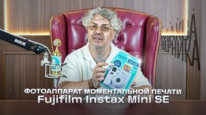 Фотоаппарат моментальной печати Fujifilm Instax Mini SE