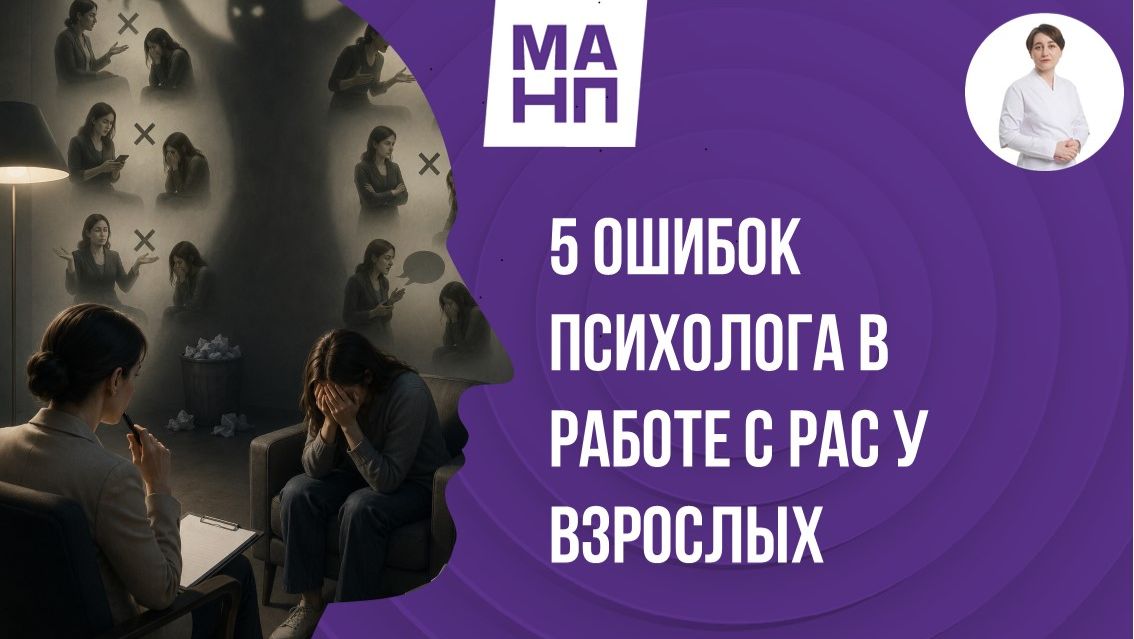 5 ошибок психолога в работе с РАС у взрослых