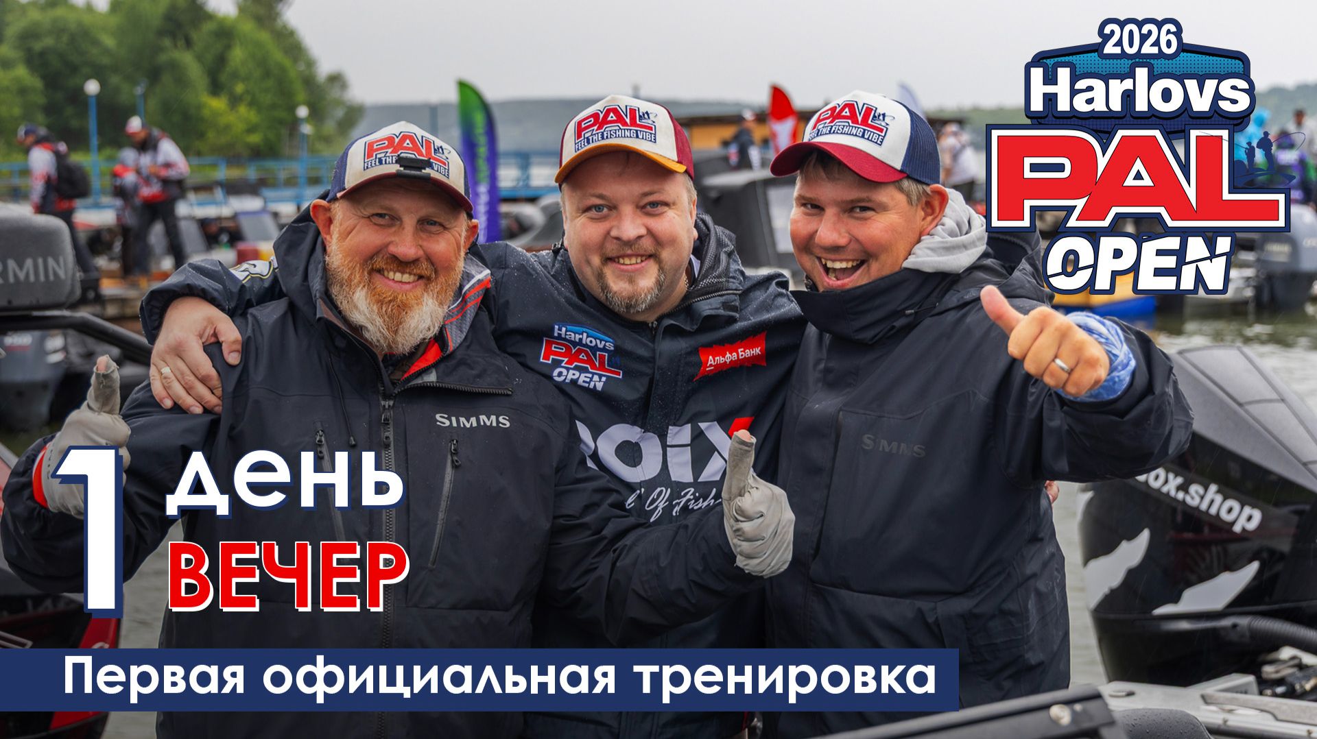 HARLOVS PAL OPEN 2026. Первая официальная тренировка. Финиш смотреть онлайн