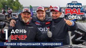 HARLOVS PAL OPEN 2026. Первая официальная тренировка. Финиш