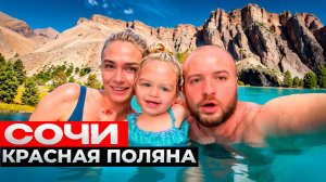 Сочи 2025/Стоит ли Ехать?Цены и Еда на Курорте Красная Поляна/Путешествие с Ребенком