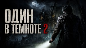 Один в темноте 2 | Alone in the Dark II (2008)
