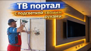 Г/К портал под ТВ. Своими РУКАМИ.  КРАСИВО.