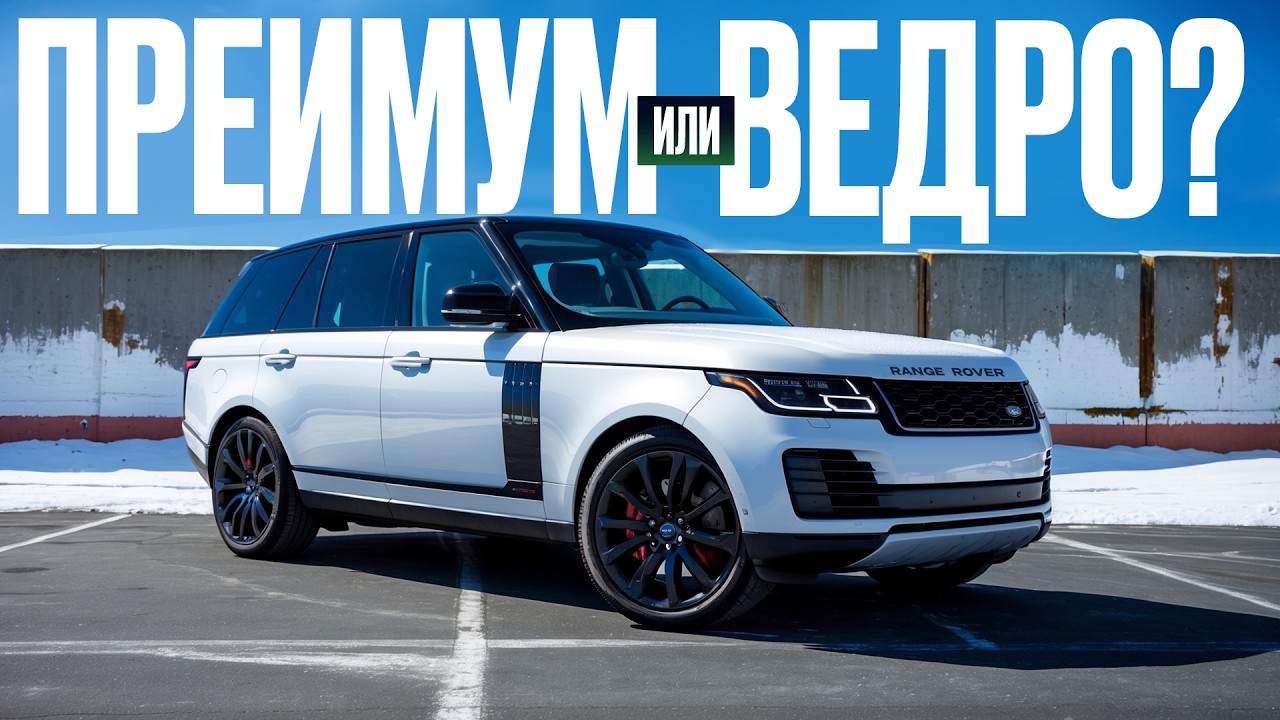 Range Rover 2021 года – дорогие понты и неликвидный хлам? Детальный обзор смотреть онлайн