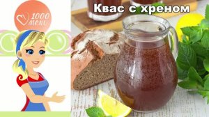Домашний квас с хреном: ядрёный рецепт для иммунитета!