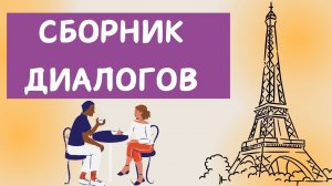 Французские диалоги большой сборник | Учим французский язык на слух для начинающих 🇫🇷
