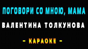 Караоке Валентина Толкунова - Поговори со мною, мама