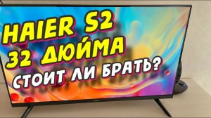 Телевизор Haier 32 Smart TV S2 СТОИТ ЛИ БРАТЬ