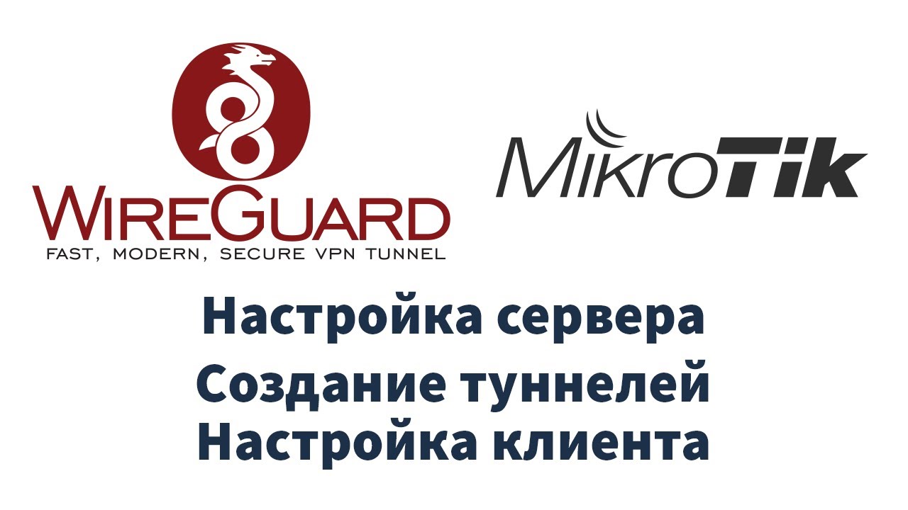 Настройка Wireguard на MikroTik RouterOS | UnixHost смотреть онлайн