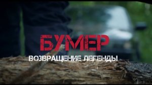 БУМЕР. Возвращение Легенды (Трейлер 2026)
