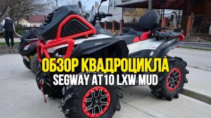 Обзор китайского квадроцикла SEGWAY AT10 LXW MUD