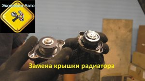 Замена крышки радиатора Солярис\Рио. Как открутить