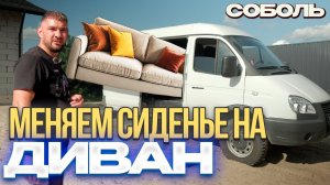 Двуспальный ДИВАН в СОБОЛЬ 4х4. Почти ДОМ на КОЛЕСАХ #СОБОЛЬ  #газсоболь #Соболь #раскладноесиденье