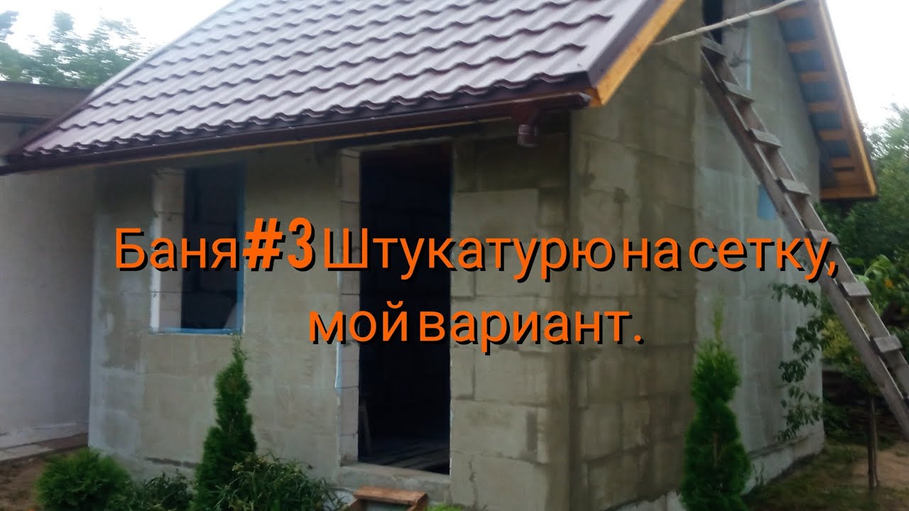 Штукатурю баню. Мой вариант штукатурки на сетку с минимальными затратами. смотреть онлайн