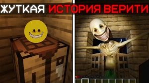 КТО-ТО СТОИТ ЗА ТВОЕЙ ДВЕРЬЮ... | Сюжет Verity Story от ThatMob