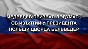 Медведев призвал подумать об изъятии у президента Польши дворца Бельведер