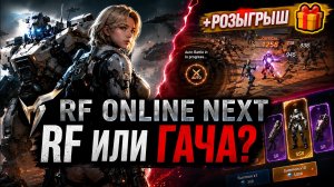 RF Online Next — играть или нет? Спустя 20 часов + Розыгрыш