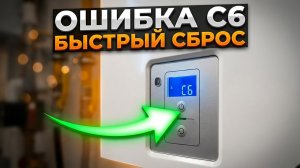 Как сбросить ошибку C6 на котле Бош Газ 6000?