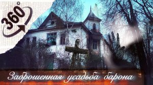 4K 360° VR / ЗАБРОШЕННАЯ УСАДЬБА БАРОНА / Оставил камеру 360 на ночь в жуткой заброшке