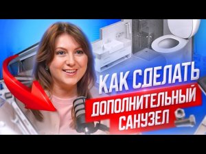 Как сделать дополнительный санузел в квартире?