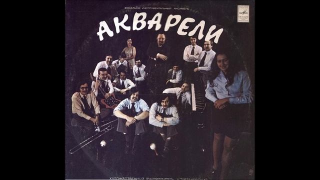 ВИА Акварели Татьянин день