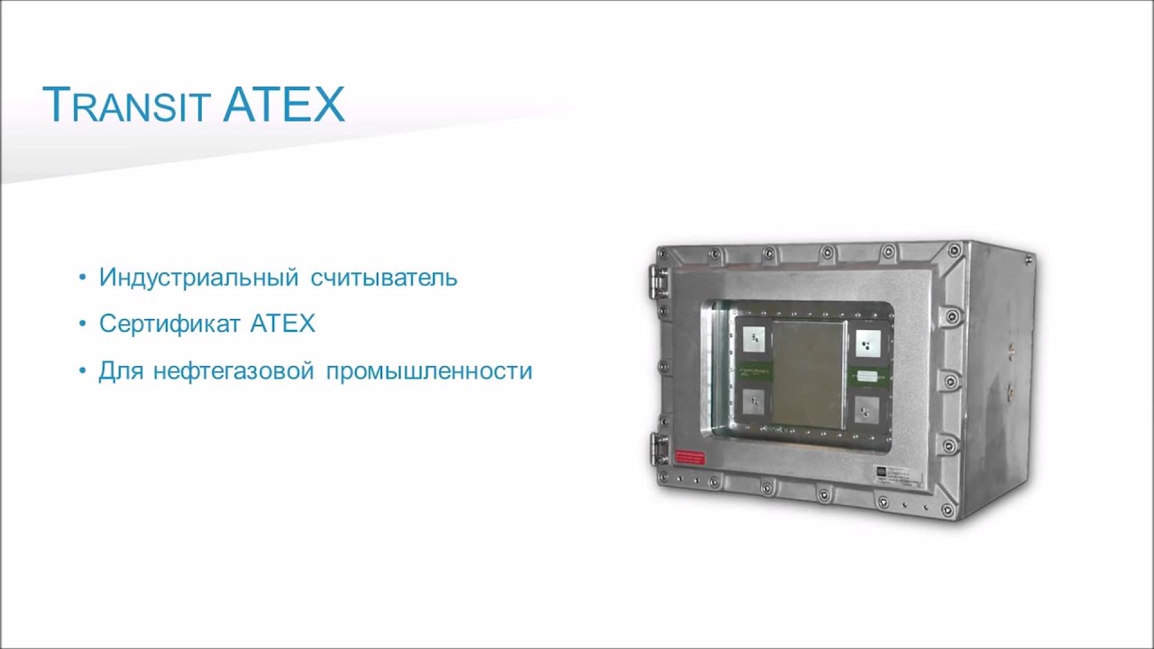 Взрывозащищенный RFID считыватель Transit Atex смотреть онлайн