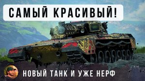 Я ОФИГЕЛ - САМЫЙ КРАСИВЫЙ ТАНК В ИГРЕ! ТОЛЬКО ВЫШЕЛ И СРАЗУ НЕРФ, Я ХОЧУ ЭТОТ ТАНК!