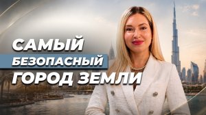 ПОЧЕМУ ДУБАЙ САМЫЙ БЕЗОПАСНЫЙ ГОРОД?