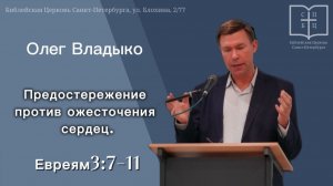 Предостережение против ожесточения сердец. Евр. 3:7-11 ОЛЕГ ВЛАДЫКО.