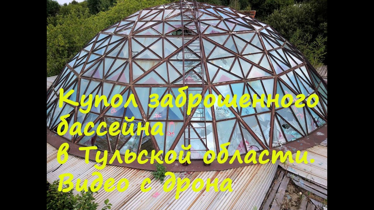 Путешествуем по Тульской области. Заброшенный бассейн в Фёдоровке с дрона смотреть онлайн