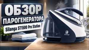 Парогенератор Silanga ST1500 Pro Station 💨 Обзор станции 8 бар для быстрой глажки