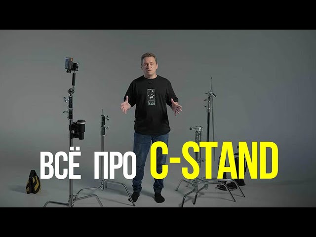 C-Stand (Си-Стенд) – ПОЛНЫЙ ГИД для операторов и фотографов | Как им пользоваться? смотреть онлайн