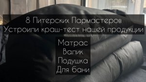 Краш-тест матраса, валика и подушки Black Banya от 8 Питерских Пармастеров🔥