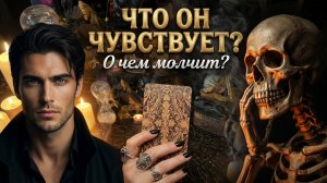 ЧТО ОН ЧУВСТВУЕТ К ВАМ СЕЙЧАС И О ЧЕМ МОЛЧИТ. ТАРО