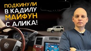 УСТАНОВКА МУЛЬТИМЕДИЙНОЙ СИСТЕМЫ  в Cadillac Escalade | Китайский Андроид