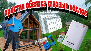 Установка газового котла, обвязка радиатора.