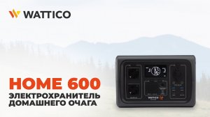 Wattico Home 600: электрохранитель домашнего очага (600 Вт, 512 Вт*ч, ИБП)