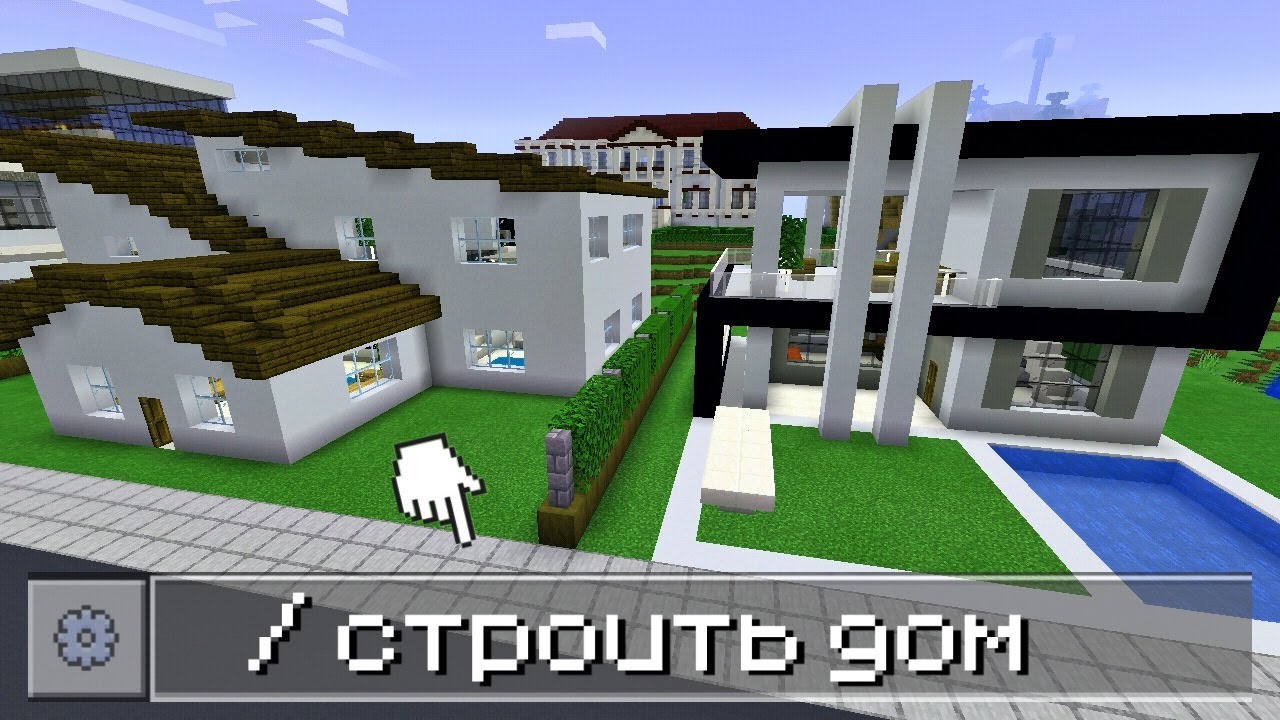 КАК ПОСТРОИТЬ ДОМ ПРИ ПОМОЩИ ОДНОЙ КОМАНДЫ В Minecraft Pe 1.18 (2022) смотреть онлайн