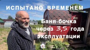 БАНЯ БОЧКА СПУСТЯ 3,5 года. ОТЗЫВ ВЛАДЕЛЬЦА
