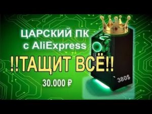 Сборка ПК за 30000. Или даже дешевле с Aliexpress