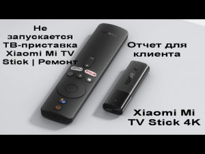 Xiaomi Mi TV Stick 4K Не включается ремонт