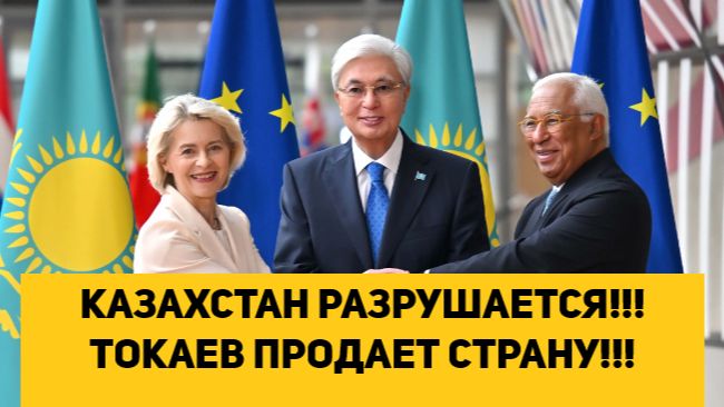 КАЗАХСТАН РАЗРУШАЕТСЯ!!! ТОКАЕВ ПРОДАЕТ СТРАНУ!!! смотреть онлайн