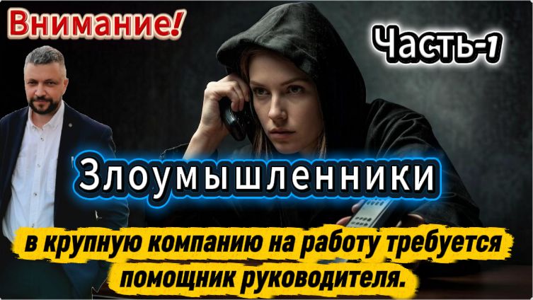 «Работа мечты или ловушка? Часть 1»