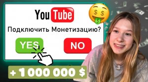 Как Подключить Монетизацию на YouTube в 2026 Году!