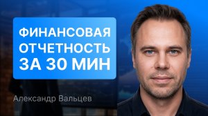 Финансовая отчетность за 30 минут